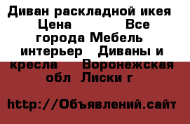 Диван раскладной икея › Цена ­ 8 500 - Все города Мебель, интерьер » Диваны и кресла   . Воронежская обл.,Лиски г.